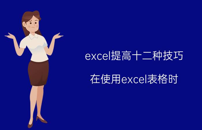 excel提高十二种技巧 在使用excel表格时，如何设定固定参数？